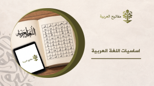 اساسيات اللغة العربية