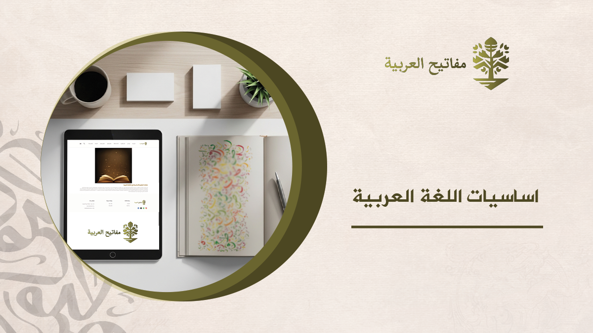 اساسيات اللغة العربية