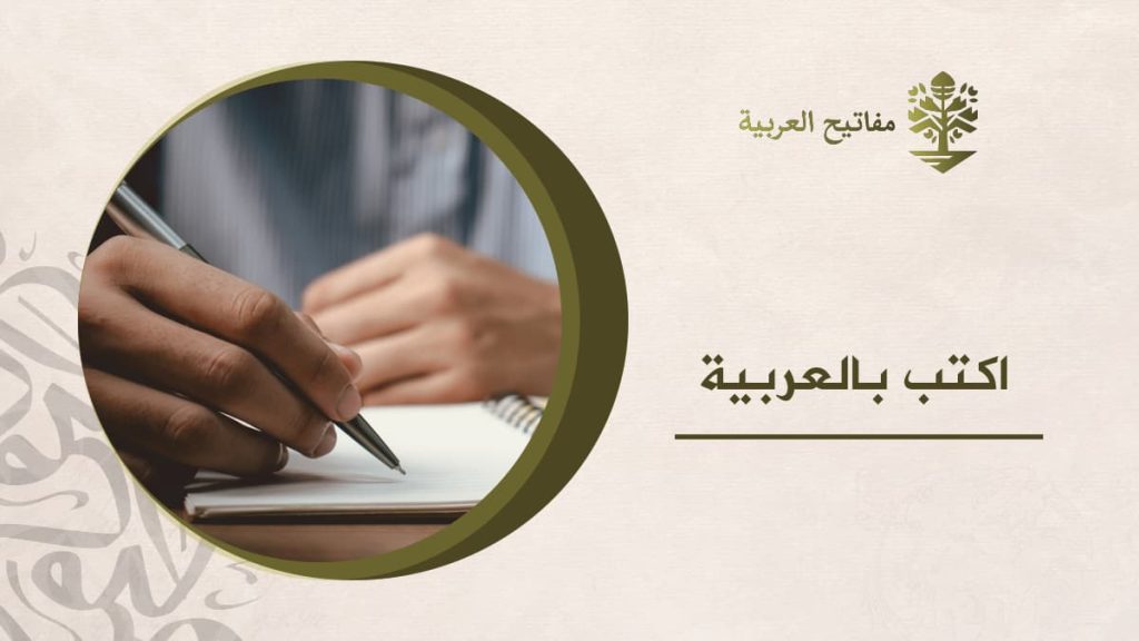 اكتب بالعربية