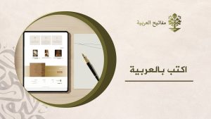 اكتب بالعربية