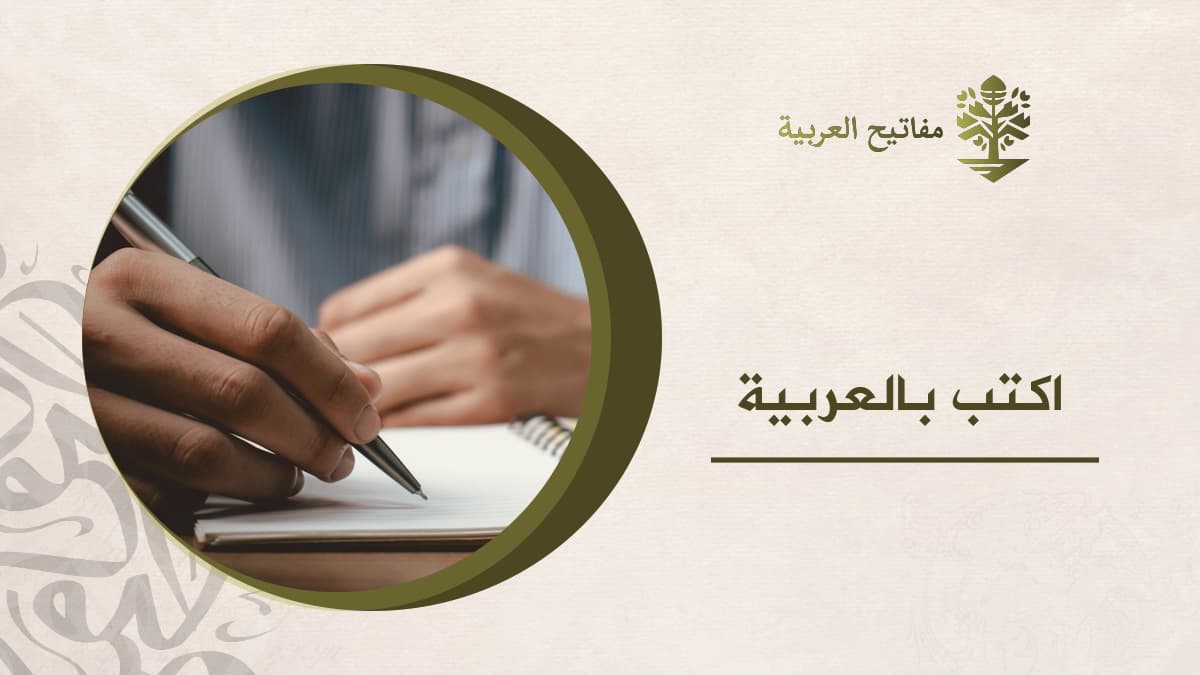 اكتب بالعربية