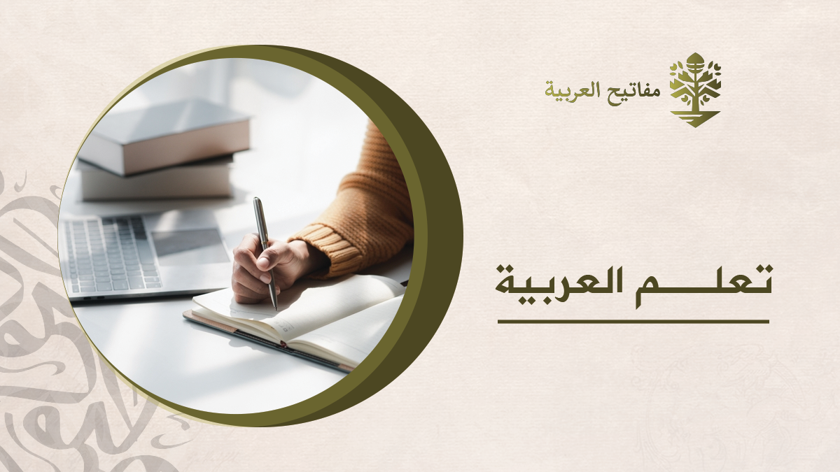 تعلم اللغة العربية