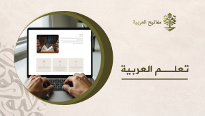 تعلم اللغة العربية