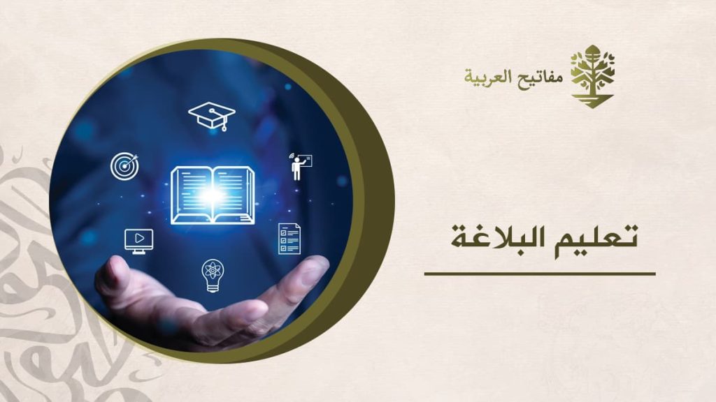 تعليم البلاغة