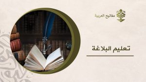 تعليم البلاغة