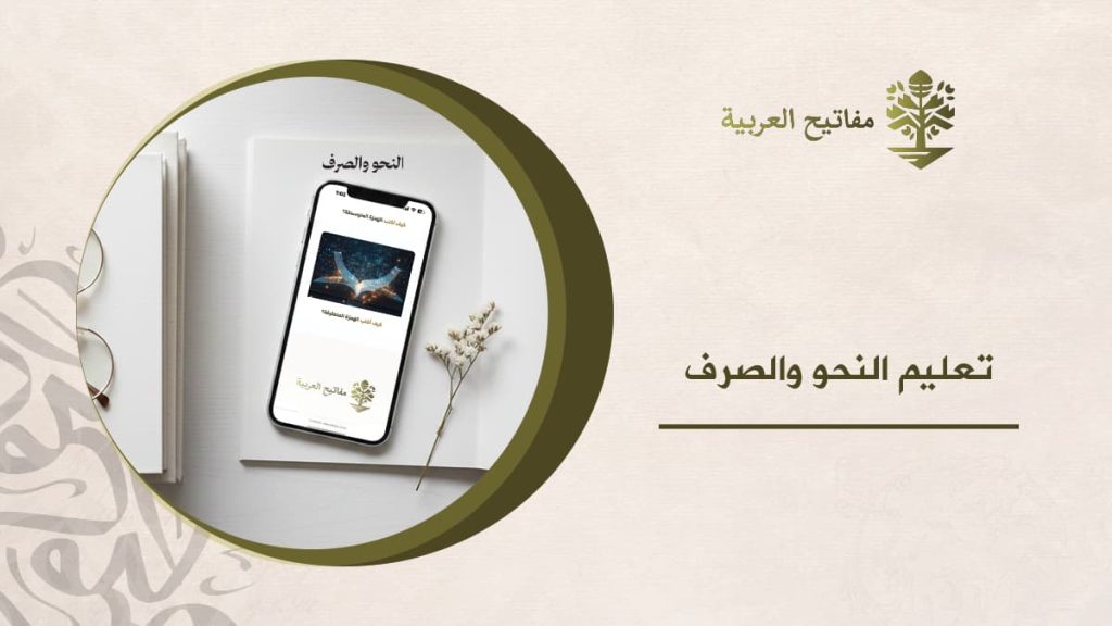 تعليم النحو والصرف