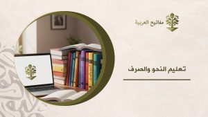 تعليم النحو والصرف