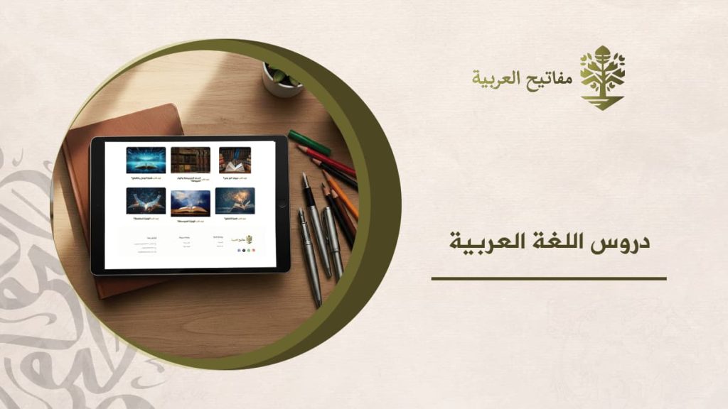 دروس اللغة العربية