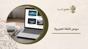 دروس اللغة العربية