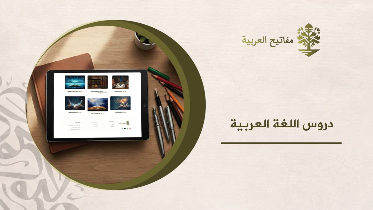 دروس اللغة العربية