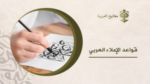 قواعد الإملاء العربي
