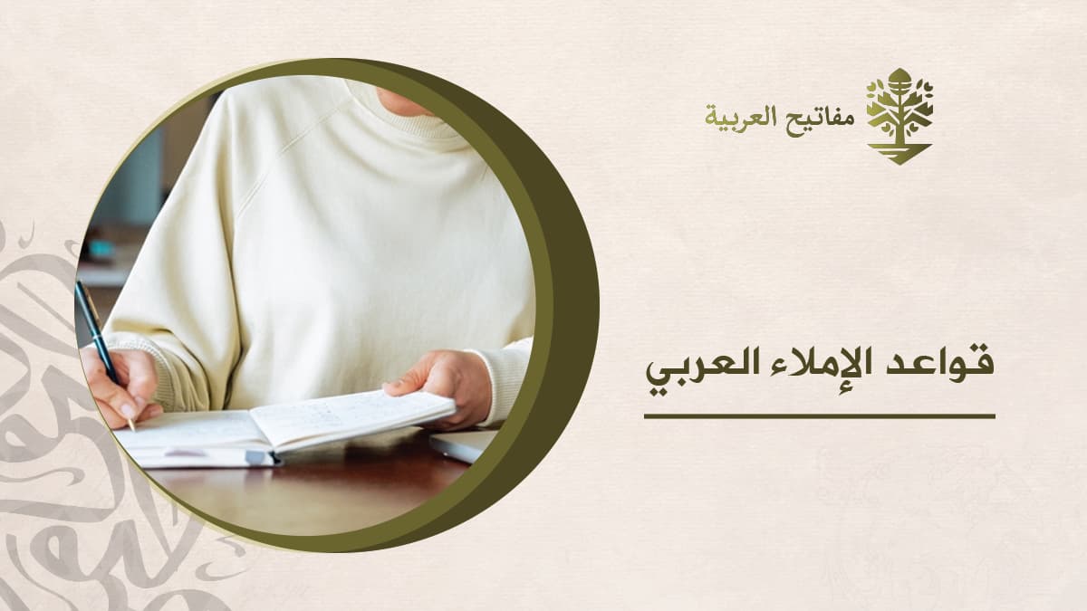 قواعد الإملاء العربي