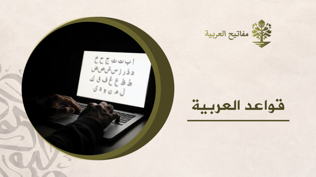 قواعد العربية