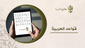 قواعد العربية