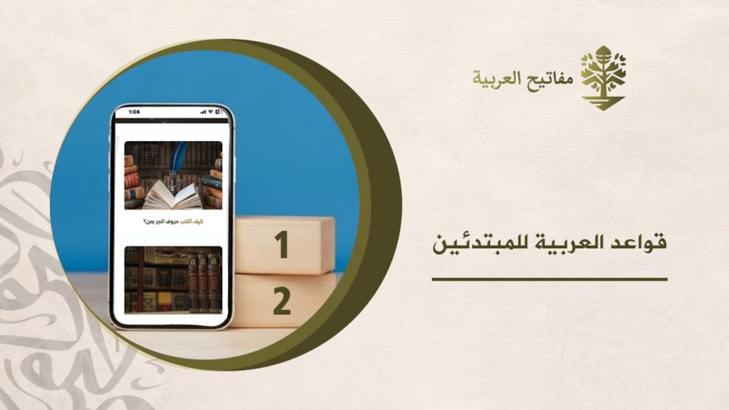 قواعد العربية للمبتدئين