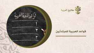 قواعد العربية للمبتدئين
