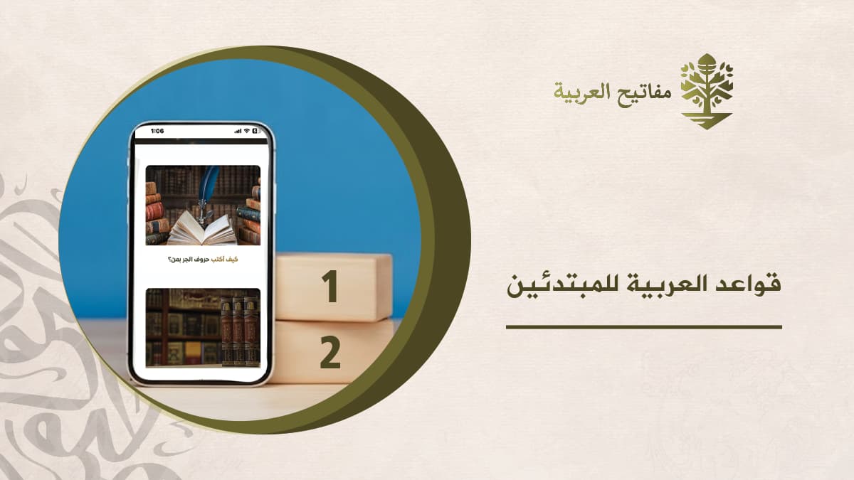 قواعد العربية للمبتدئين