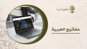 مفاتيح العربية