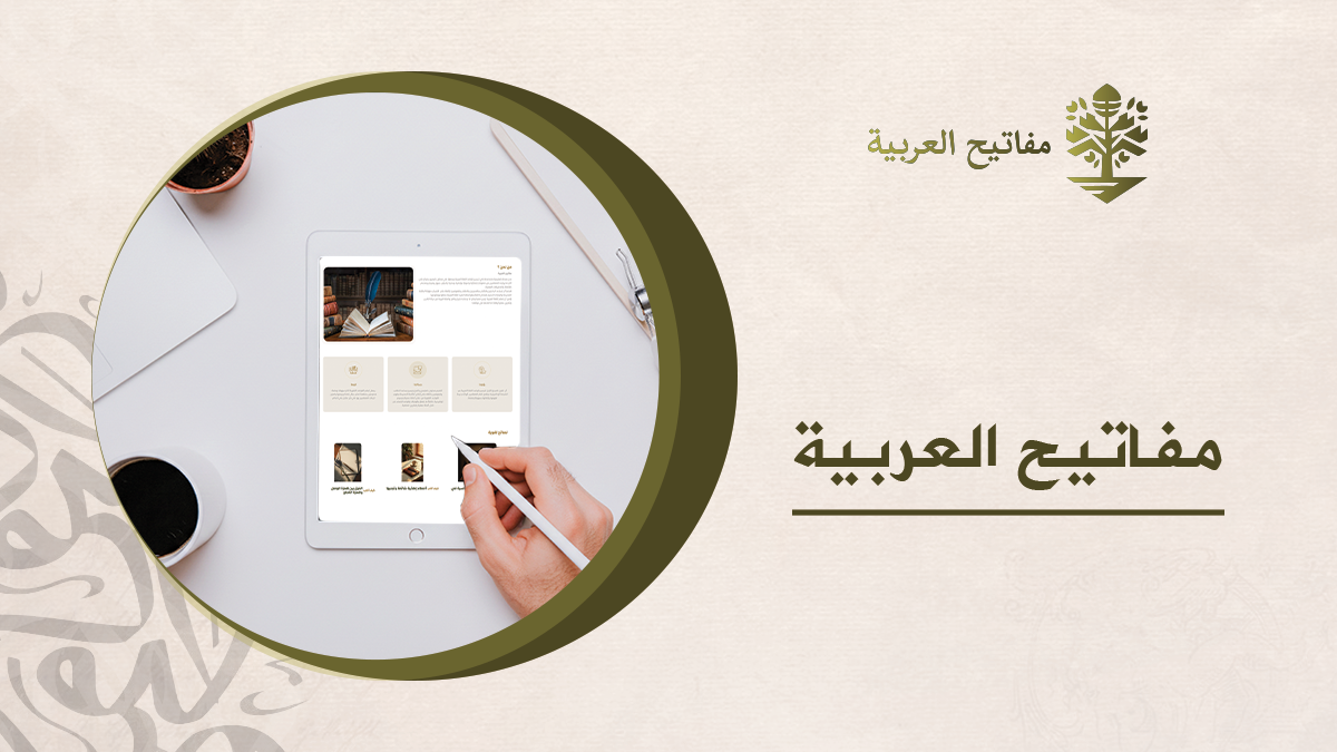 مفاتيح العربية