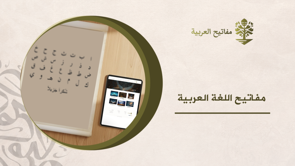 مفاتيح اللغة العربية