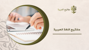 مفاتيح اللغة العربية